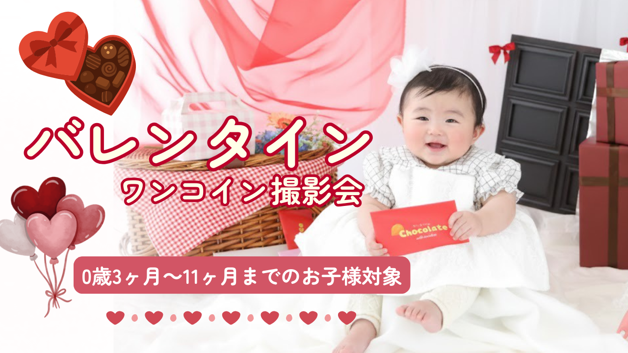 【新規様大歓迎】ワンコイン♥バレンタイン撮影会